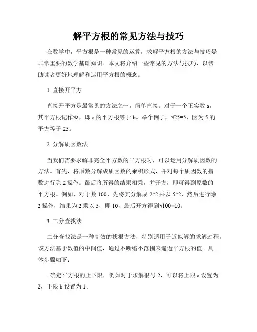 解平方根的常见方法与技巧
