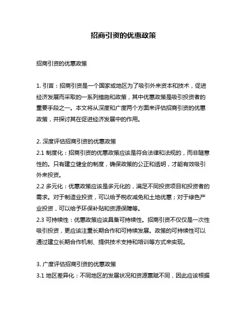招商引资的优惠政策