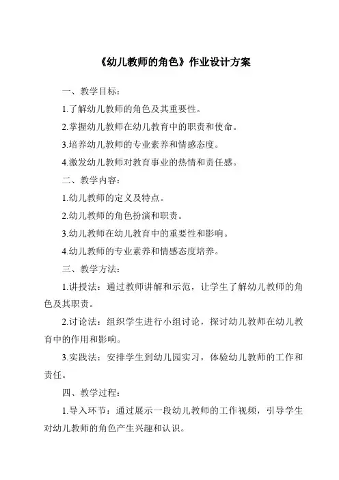 《幼儿教师的角色作业设计方案-幼儿教育心理学》
