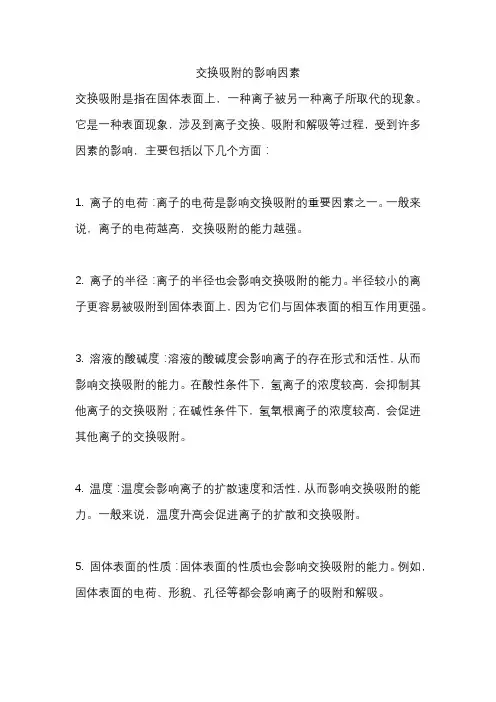 交换吸附的影响因素
