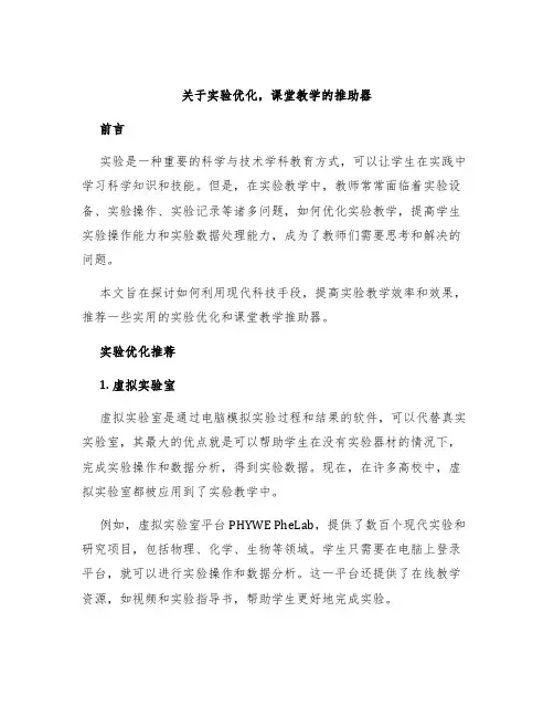 关于实验优化,课堂教学的推助器