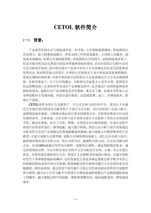 CETOL简介