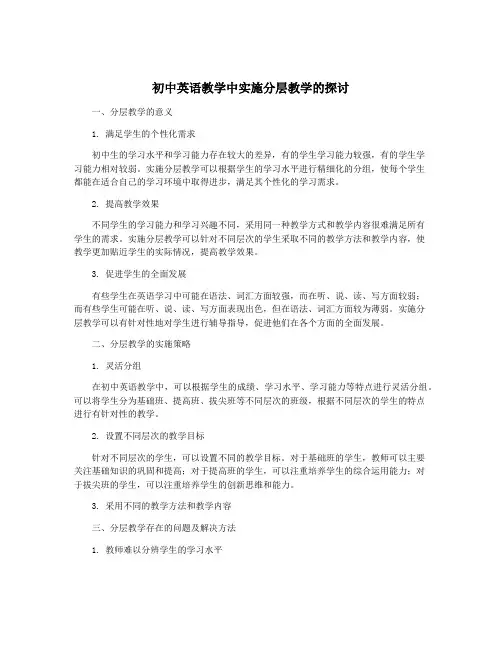 初中英语教学中实施分层教学的探讨