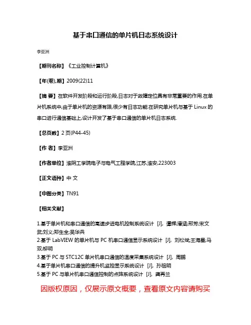 基于串口通信的单片机日志系统设计