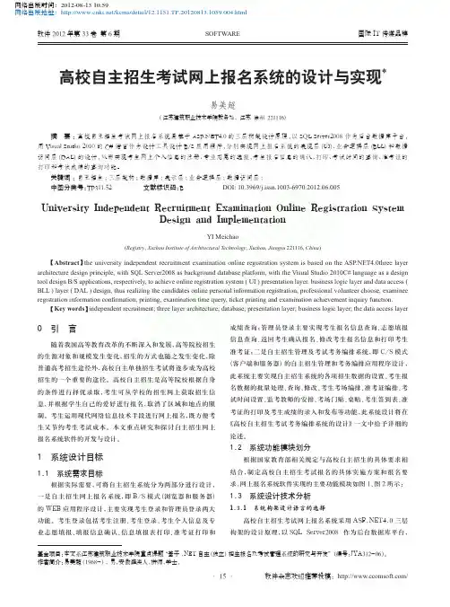 高校自主招生考试网上报名系统的设计与实现_