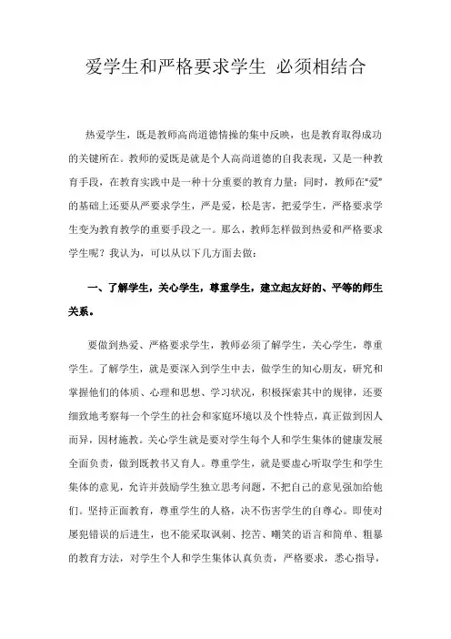 爱学生和严格要求学生必须相结合