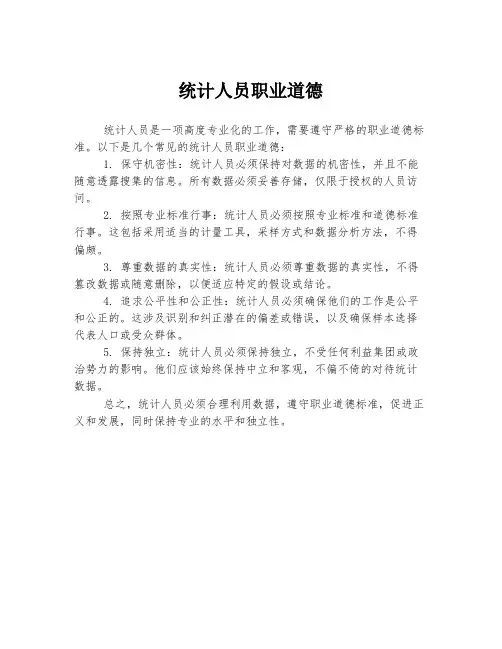 统计人员职业道德