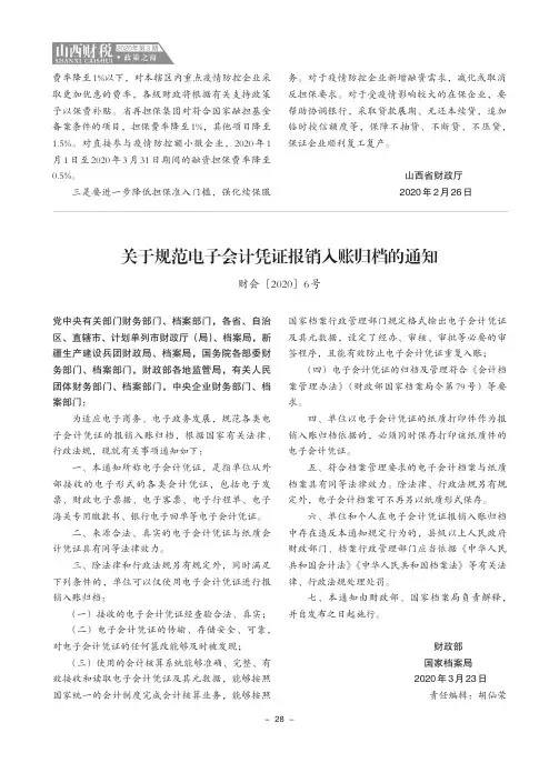 关于规范电子会计凭证报销入账归档的通知(财会[2020]6号)