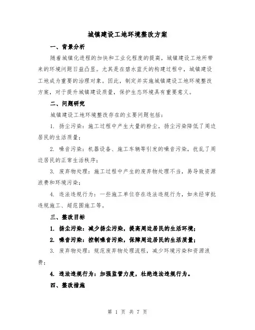 城镇建设工地环境整改方案(2篇)