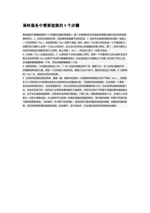果岭服务中需要值棋的9个步骤