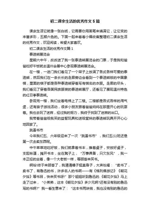 初二课余生活的优秀作文5篇