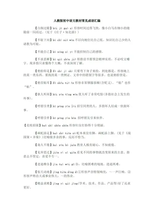 人教版初中语文教材常见成语汇编