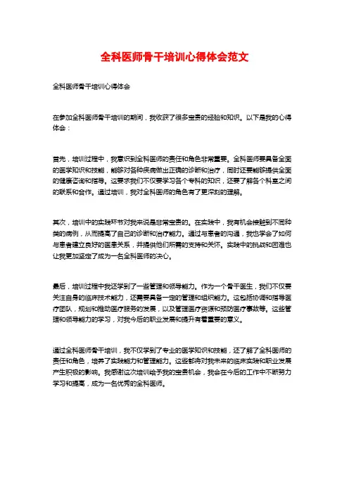 全科医师骨干培训心得体会范文