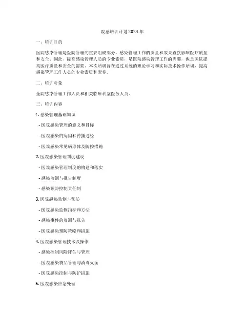 院感培训计划2024年