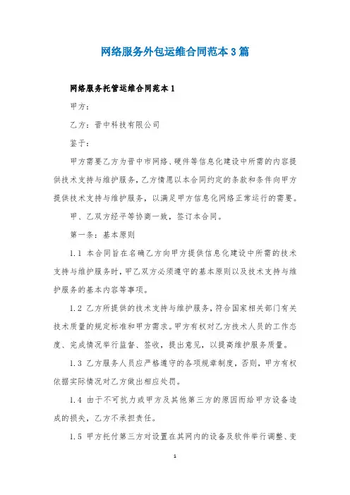 网络服务外包运维合同范本3篇