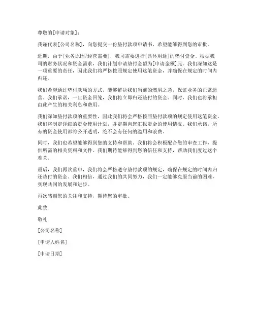 垫付款项申请书模板