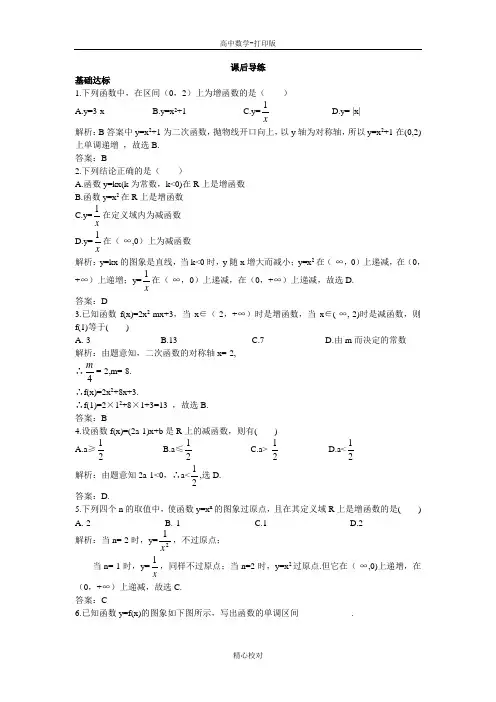 高中数学苏教版高一必修1课后导练 函数的单调性