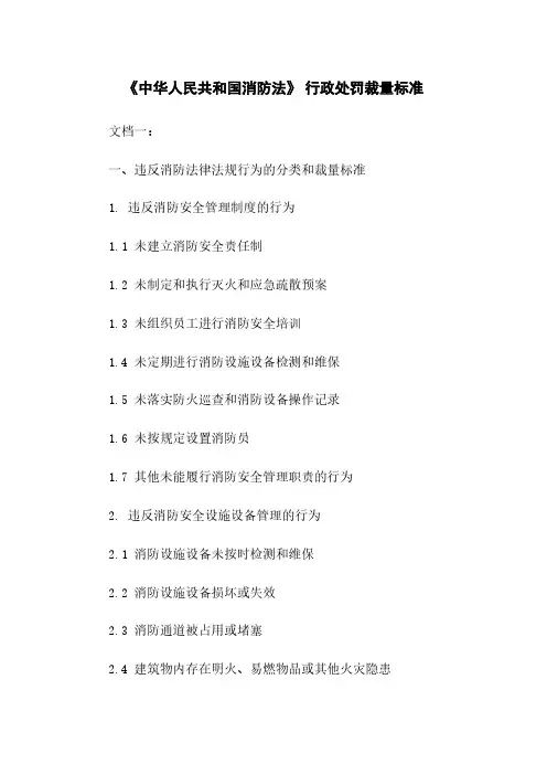 《中华人民共和国消防法》 行政处罚裁量标准