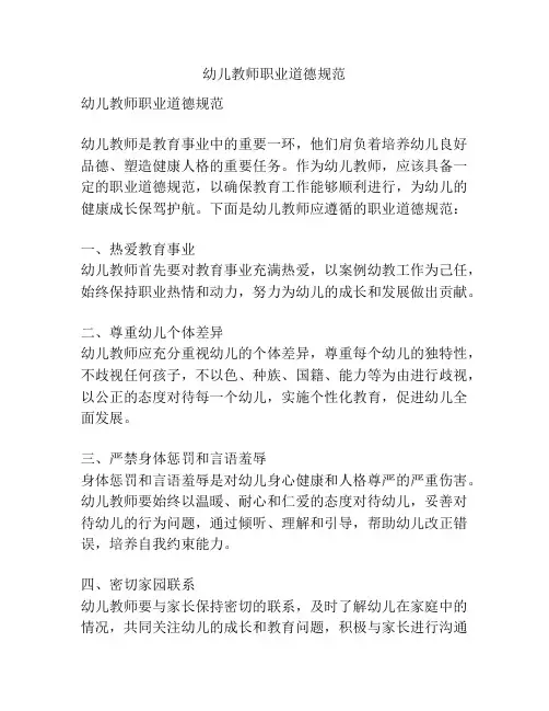 幼儿教师职业道德规范