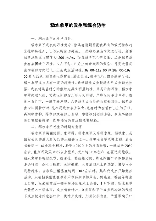 稻水象甲的发生和综合防治