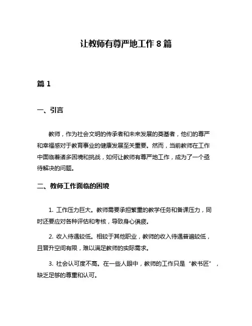 让教师有尊严地工作8篇