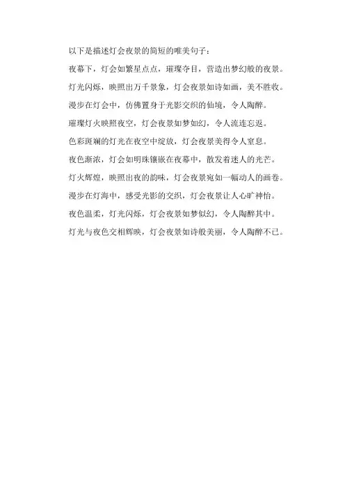 描述灯会夜景的唯美句子简短