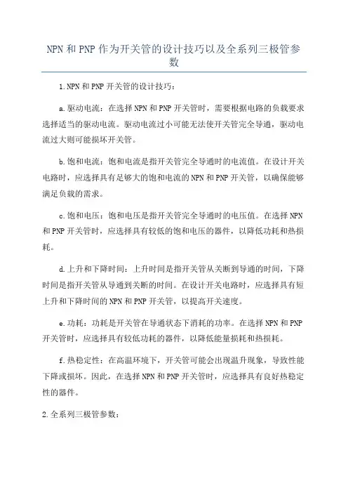 NPN和PNP作为开关管的设计技巧以及全系列三极管参数