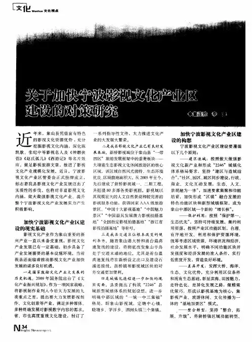 关于加快宁波影视文化产业区建设的对策研究