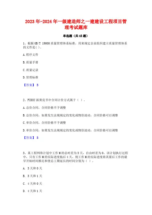 2023年-2024年一级建造师之一建建设工程项目管理考试题库