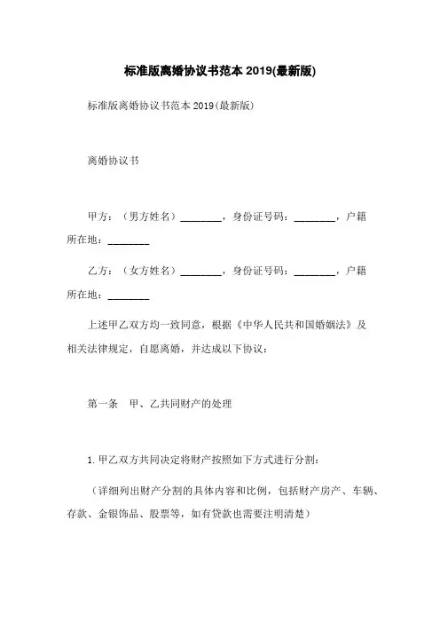 标准版离婚协议书范本2019(最新版)