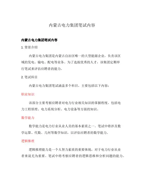 内蒙古电力集团笔试内容