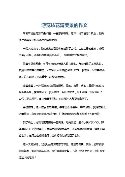 游览拈花湾美景的作文