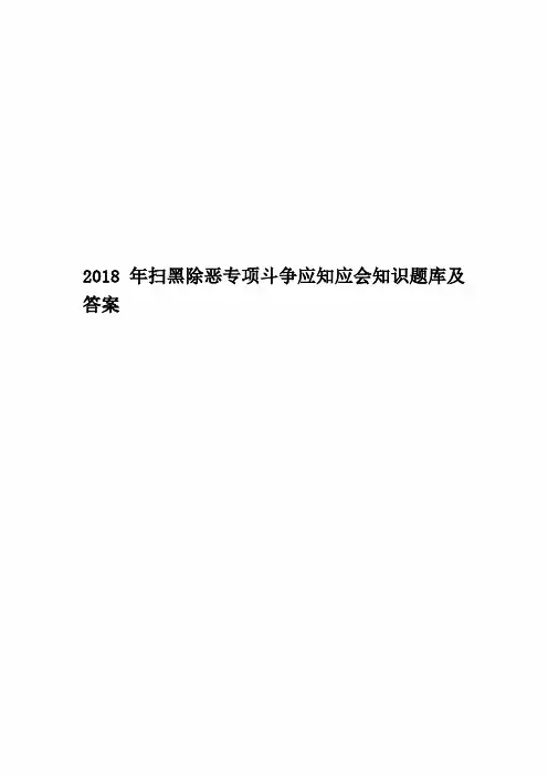 2018年扫黑除恶专项斗争应知应会知识题库及答案