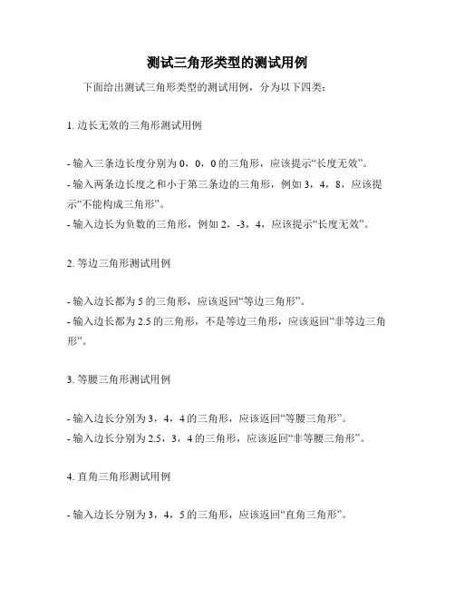 测试三角形类型的测试用例