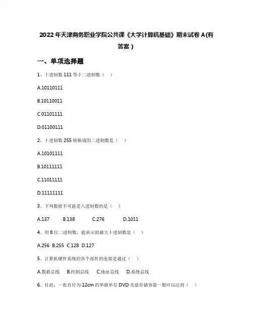 2022年天津商务职业学院公共课《大学计算机基础》期末试卷A(有答案)