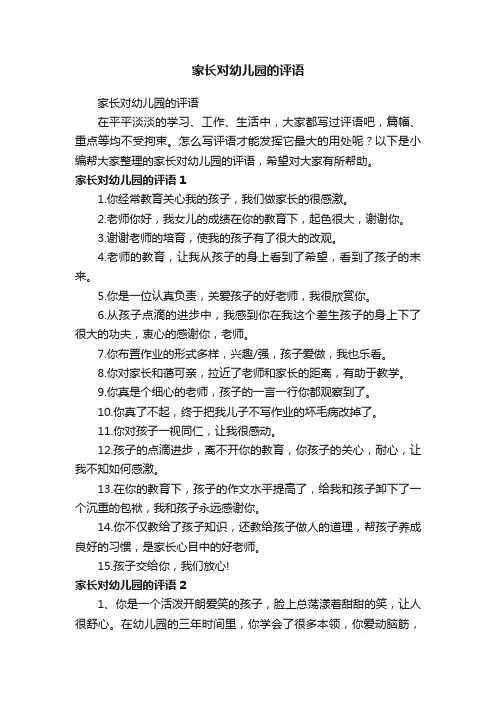 家长对幼儿园的评语