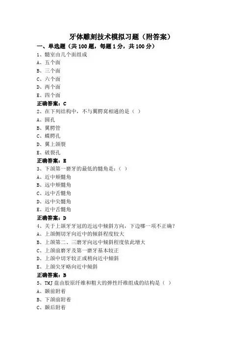牙体雕刻技术模拟习题(附答案)