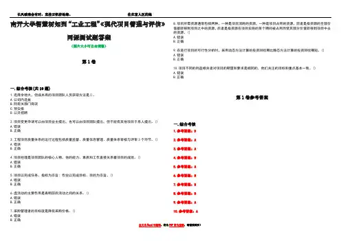 南开大学智慧树知到“工业工程”《现代项目管理与评估》网课测试题答案卷4