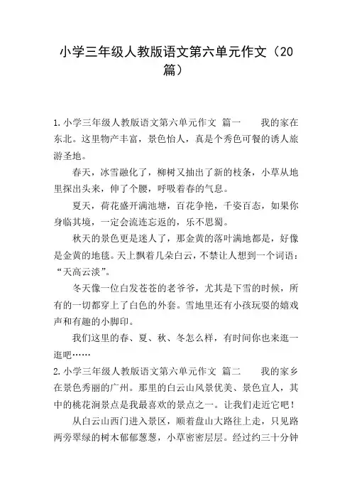 小学三年级人教版语文第六单元作文(20篇)