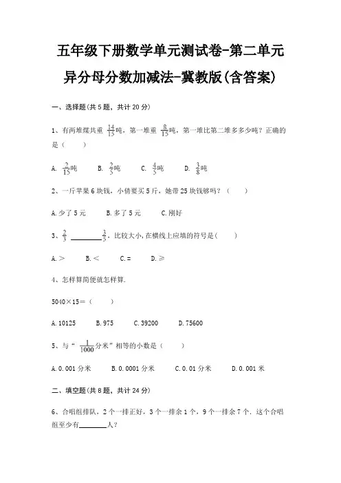 五年级下册数学单元测试卷-第二单元 异分母分数加减法-冀教版(含答案)