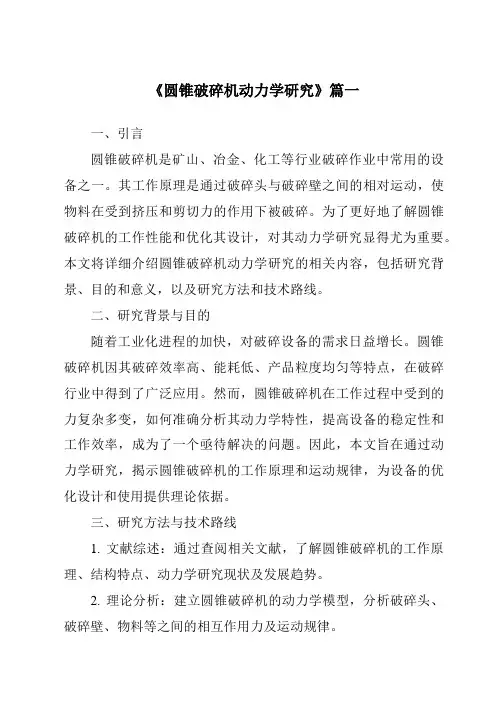 《圆锥破碎机动力学研究》