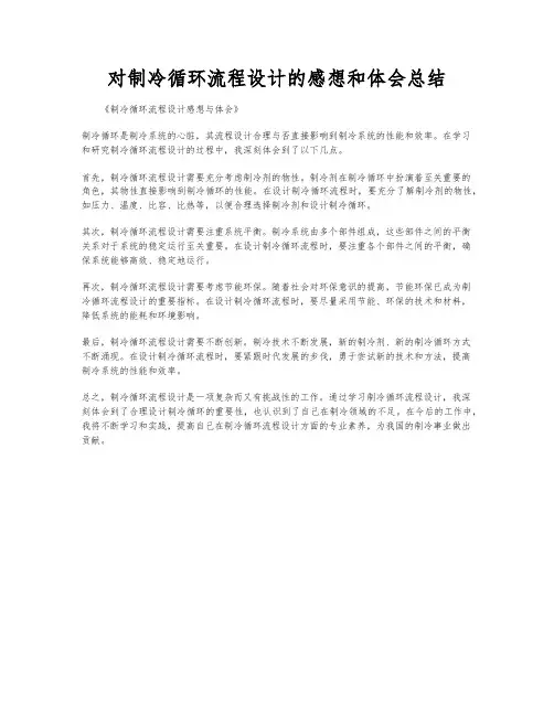 对制冷循环流程设计的感想和体会总结
