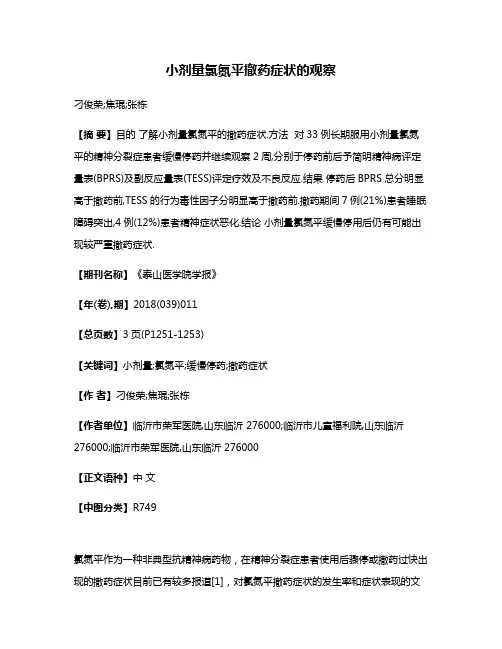 小剂量氯氮平撤药症状的观察