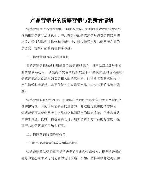 产品营销中的情感营销与消费者情绪
