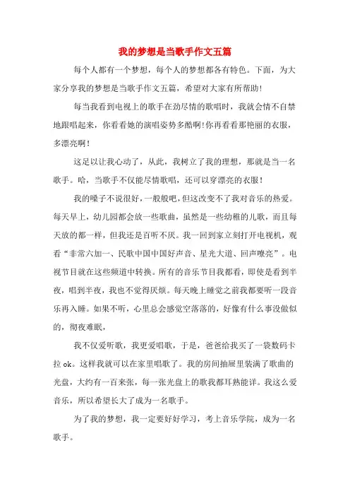 我的梦想是当歌手作文五篇