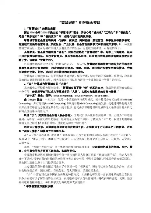 “智慧城市”相关概念资料