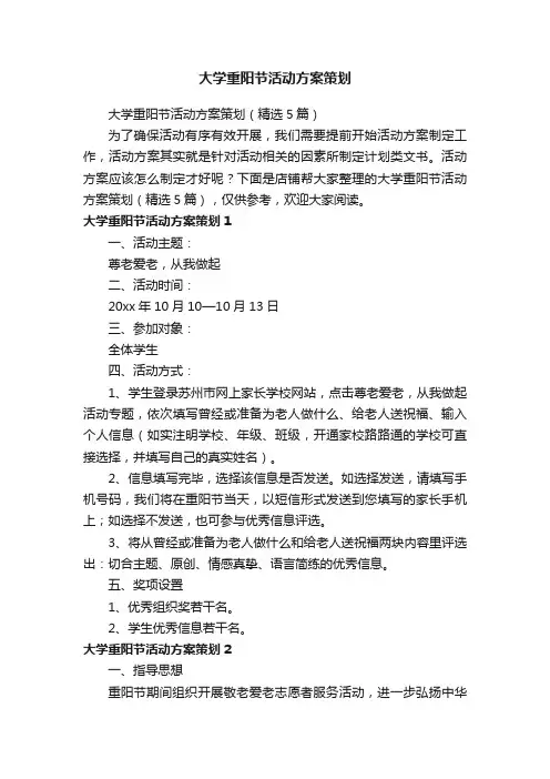 大学重阳节活动方案策划