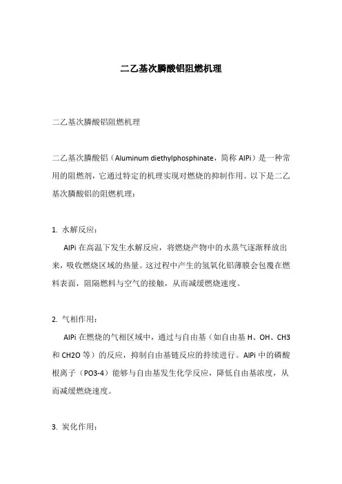二乙基次膦酸铝阻燃机理