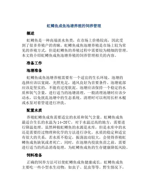 虹鳟鱼成鱼池塘养殖的饲养管理
