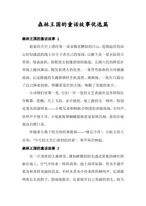 森林王国的童话故事优选篇